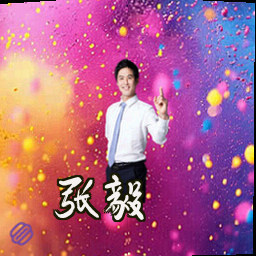 张毅